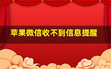 苹果微信收不到信息提醒