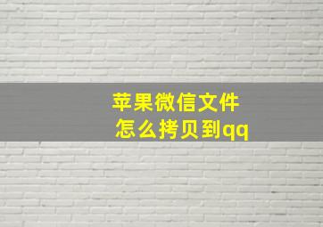 苹果微信文件怎么拷贝到qq