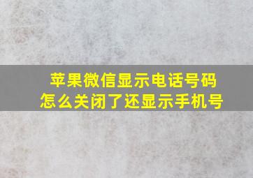 苹果微信显示电话号码怎么关闭了还显示手机号