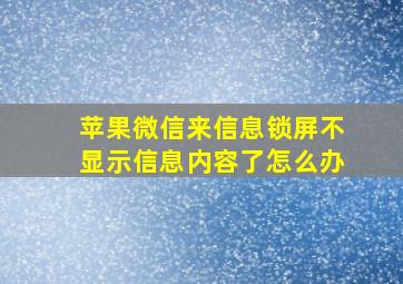 苹果微信来信息锁屏不显示信息内容了怎么办