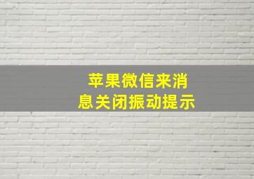 苹果微信来消息关闭振动提示