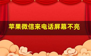 苹果微信来电话屏幕不亮