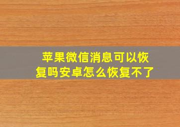 苹果微信消息可以恢复吗安卓怎么恢复不了