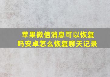 苹果微信消息可以恢复吗安卓怎么恢复聊天记录