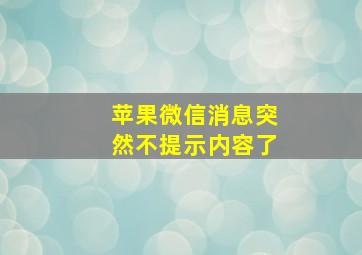 苹果微信消息突然不提示内容了