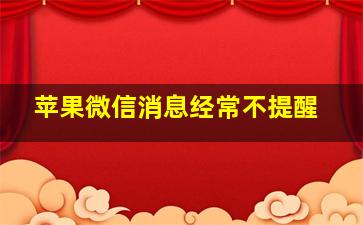 苹果微信消息经常不提醒