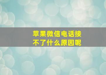 苹果微信电话接不了什么原因呢