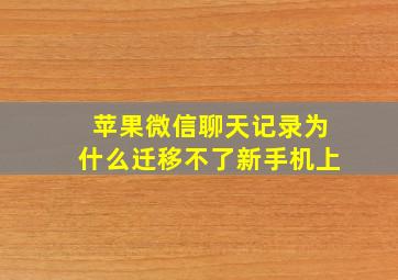 苹果微信聊天记录为什么迁移不了新手机上