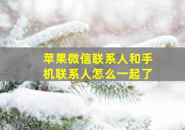 苹果微信联系人和手机联系人怎么一起了