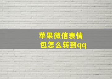 苹果微信表情包怎么转到qq