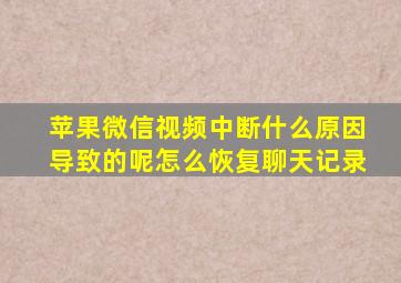 苹果微信视频中断什么原因导致的呢怎么恢复聊天记录