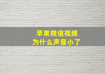 苹果微信视频为什么声音小了