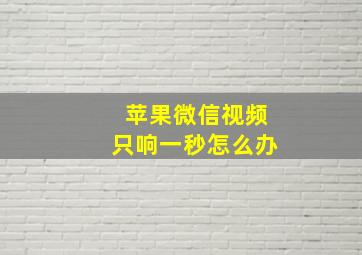 苹果微信视频只响一秒怎么办