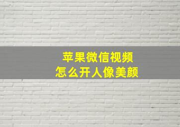 苹果微信视频怎么开人像美颜