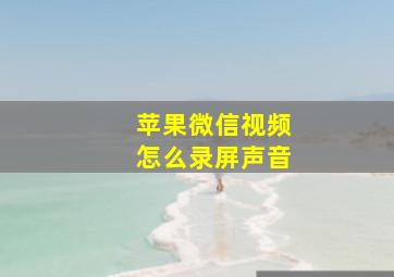 苹果微信视频怎么录屏声音