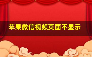 苹果微信视频页面不显示