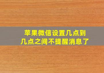 苹果微信设置几点到几点之间不提醒消息了