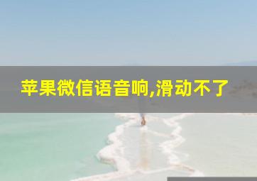 苹果微信语音响,滑动不了