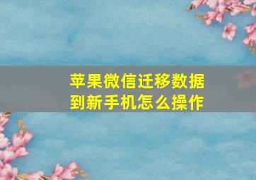 苹果微信迁移数据到新手机怎么操作