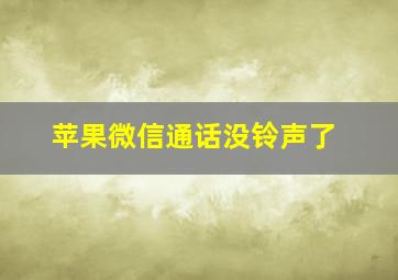 苹果微信通话没铃声了