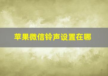 苹果微信铃声设置在哪