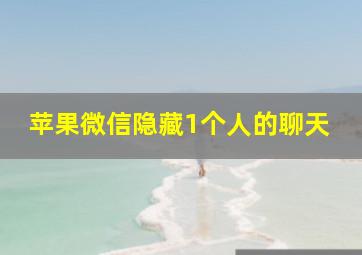 苹果微信隐藏1个人的聊天