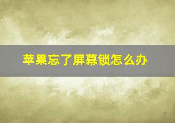 苹果忘了屏幕锁怎么办