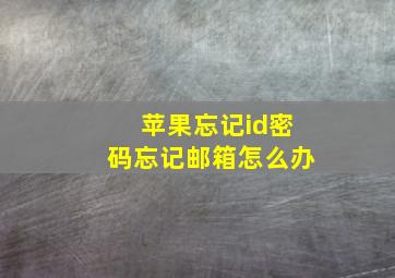 苹果忘记id密码忘记邮箱怎么办