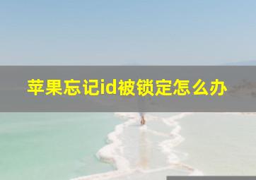 苹果忘记id被锁定怎么办