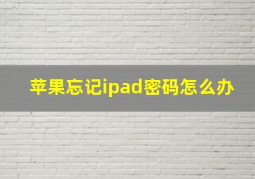 苹果忘记ipad密码怎么办