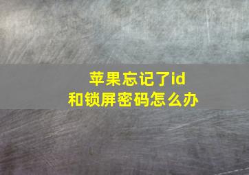 苹果忘记了id和锁屏密码怎么办