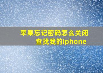 苹果忘记密码怎么关闭查找我的iphone