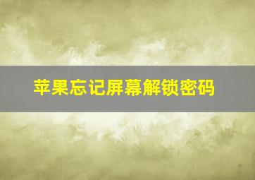 苹果忘记屏幕解锁密码