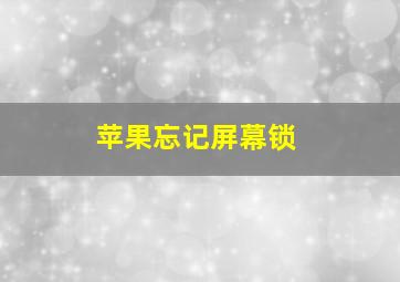 苹果忘记屏幕锁