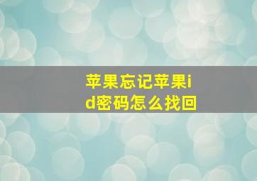 苹果忘记苹果id密码怎么找回