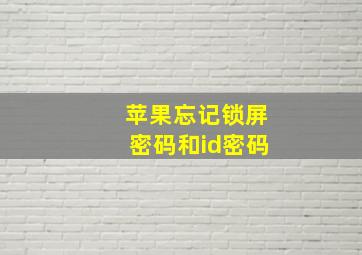 苹果忘记锁屏密码和id密码