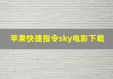 苹果快捷指令sky电影下载