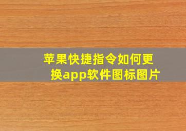 苹果快捷指令如何更换app软件图标图片