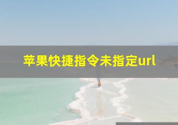 苹果快捷指令未指定url