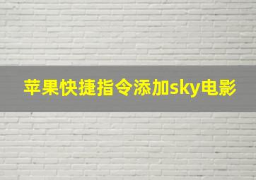 苹果快捷指令添加sky电影