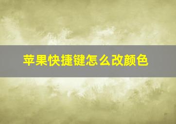 苹果快捷键怎么改颜色