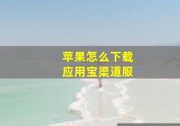 苹果怎么下载应用宝渠道服