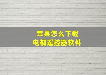 苹果怎么下载电视遥控器软件