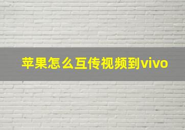 苹果怎么互传视频到vivo