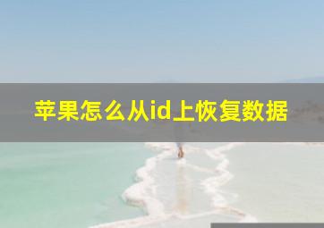 苹果怎么从id上恢复数据