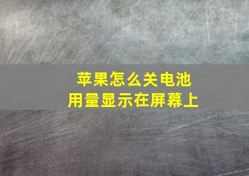 苹果怎么关电池用量显示在屏幕上