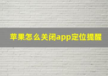 苹果怎么关闭app定位提醒