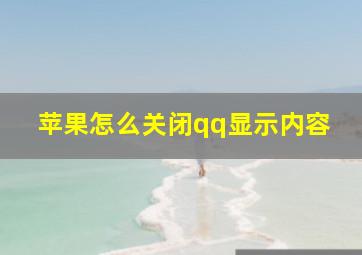 苹果怎么关闭qq显示内容