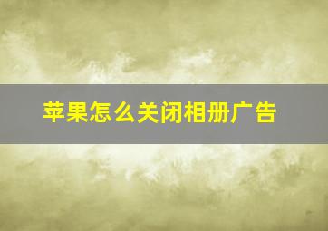 苹果怎么关闭相册广告