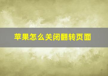 苹果怎么关闭翻转页面